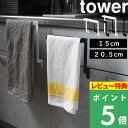 特典付き! 【 山崎実業 キッチンシンク下収納扉タオルハンガー タワー H15 / H20.5 】 tower 小物フック付き 2サイズ 挟まらない 挟まりにく...