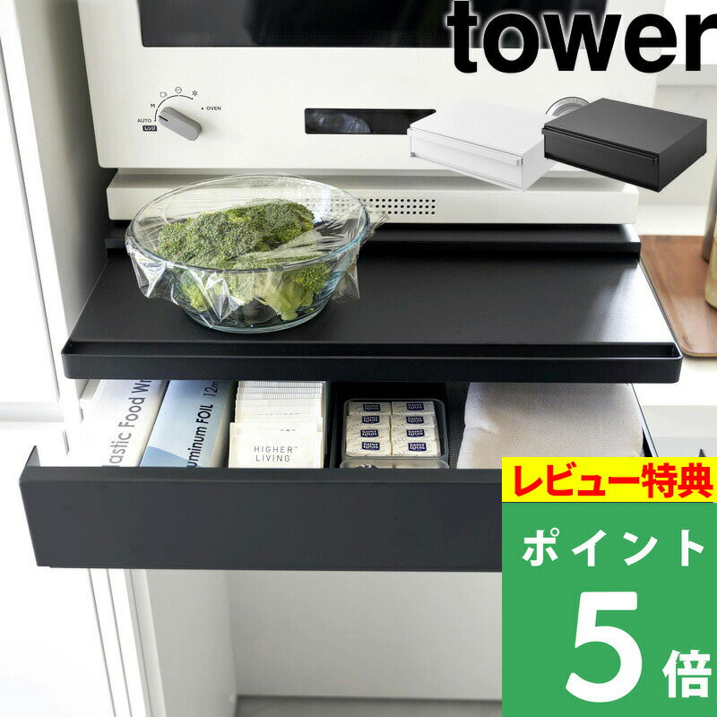  山崎実業  tower 電子レンジ レンジ下 スライド トレー テーブル ラック 引き出し 台 収納 カウンター シンプル おしゃれ ホワイト ブラック 白 黒 2007 2008 YAMAZAKI タワーシリーズ