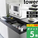 [特典付き] 山崎実業 【 ツーウェイ キッチン家電下引き出し&スライドテーブル タワー 】 tower 電子レンジ レンジ下 スライド トレー テーブル ラック 引き出し 台 収納 カウンター シンプル おしゃれ ホワイト ブラック 白 黒 2007 2008 YAMAZAKI タワーシリーズ