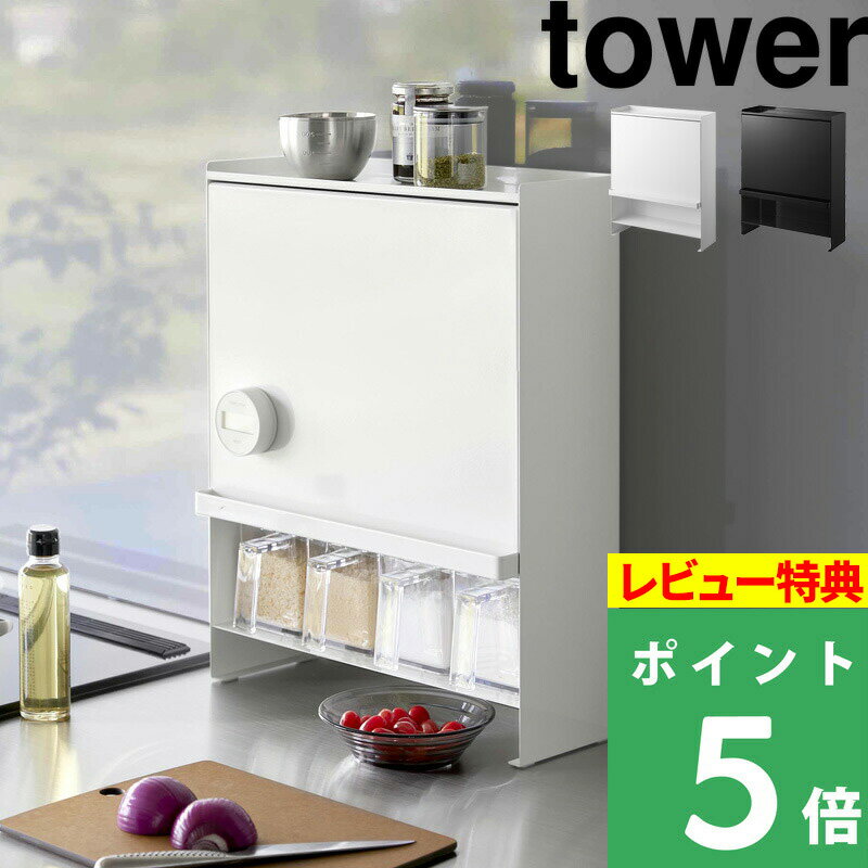 楽天くらしのもり[特典付き] 山崎実業 【 前が開く 隠せる調味料ラック タワー 】 tower 調味料ラック キッチンラック ラック 収納ラック ボックス 引き出し スライドラック 調味料 収納 スパイス 油 目隠し 隠す シンプル おしゃれ ホワイト ブラック 2009 2010 YAMAZAKI タワーシリーズ