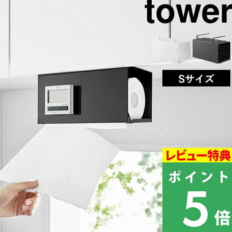  山崎実業  tower キッチンペーパー ロールタイプ ペーパーホルダー 片手で切れる 戸棚下 棚下 スチール おしゃれ シンプル ホワイト ブラック 3006 3007 YAMAZAKI タワーシリーズ