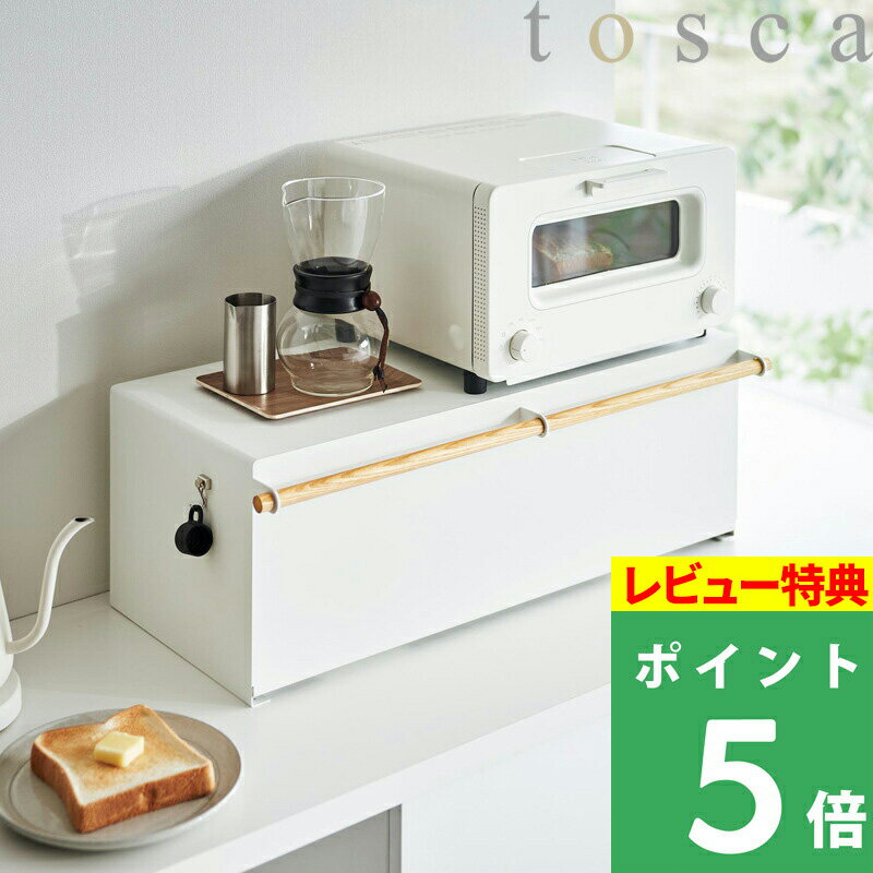 [特典付き] 山崎実業 【 ブレッドケース トスカ ワイド 】 tosca 大容量 32L 1斤 パンケース 食パン パン 収納 キッチン収納 キッチンラック ブレッドビン 調味料 ケース 保存 棚 ボックス BOX キッチン おしゃれ ホワイト 天然木 ナチュラル 3024 YAMAZAKI トスカシリーズ 1