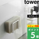 特典付き! 【 山崎実業 マグネットスポンジホルダー タワー 】 tower スポンジラック スポンジホルダー スポンジ置き ホルダー ラック シンク 流し台 水切り 浮かせる キッチン 台所 マグネット 磁石 壁面 3070 3071 公式 ホワイト ブラック 収納雑貨 YAMAZAKI(3)