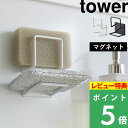 特典付き 山崎実業 【 マグネットスポンジホルダー タワー ダブル 】 tower スポンジラック スポンジホルダー スポンジ置き ホルダー ラック シンク 流し台 水切り 浮かせる キッチン 台所 マグネット 磁石 壁面 3280 3281 ホワイト ブラック YAMAZAKI タワーシリーズ