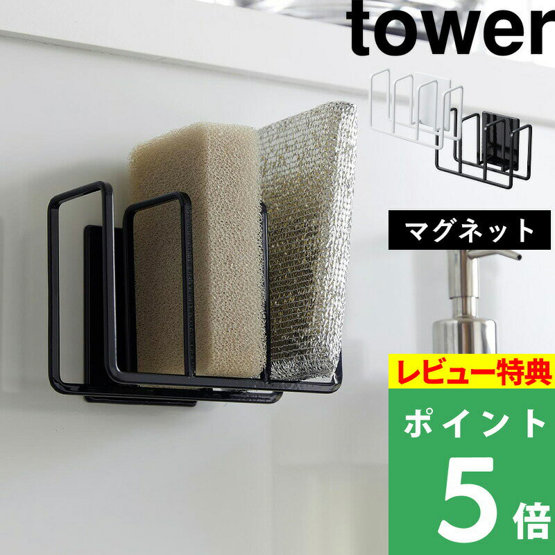 特典付き 山崎実業 【 マグネットスポンジホルダー タワー 3連 】 tower スポンジラック スポンジホルダー スポンジ置き ホルダー ラック シンク 流し台 水切り 浮かせる キッチン 台所 マグネット 磁石 壁面 3282 3283 ホワイト ブラック YAMAZAKI タワーシリーズ