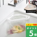 特典付き! 【 山崎実業 フィルムフック三角コーナー プレート 】 Plate キッチン シンク ゴミ袋ホルダー ゴミ箱 ごみ箱 ゴミ入れ 生ごみ キッチン 台所 流し 清潔 シンクまわり シンプル 省スペース 三角コーナー 公式 ホワイト 白 3334 YAMAZAKI