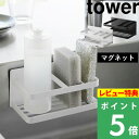 特典付き 山崎実業 【 マグネットスポンジ＆ボトルラック タワー 】 tower スポンジラック スポンジホルダー スポンジ置き 洗剤 ディスペンサー ホルダー ラック キッチン シンク 浮かせる マグネット 磁石 3337 3338 ホワイト ブラック 収納雑貨 YAMAZAKI タワーシリーズ