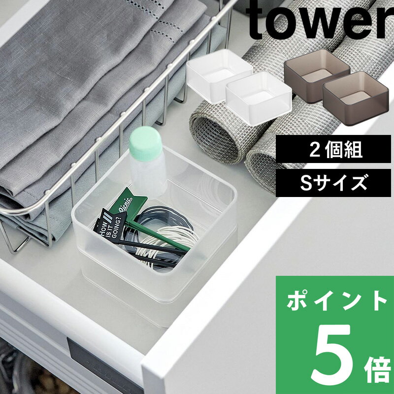 【 山崎実業 底がクリア 縦横重ねられる引き出し整理収納ケース タワー S 2個組 】 tower 収納ケース ケース 整理トレー スタッキング カトラリー 文...