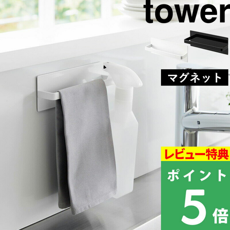 特典付き！ 【 山崎実業 マグネットキッチンタオルハンガー タワー 】 tower タオルハンガー キッチン ..