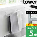 特典付き 山崎実業 【 マグネットキッチンタオルハンガー タワー 】 tower タオルハンガー キッチン タオル掛け マグネット 磁石 強力 タオル ふきん スプレー 収納 キッチン収納 収納 便利 シンプル キッチン ホワイト ブラック 3648 3649 YAMAZAKI タワーシリーズ