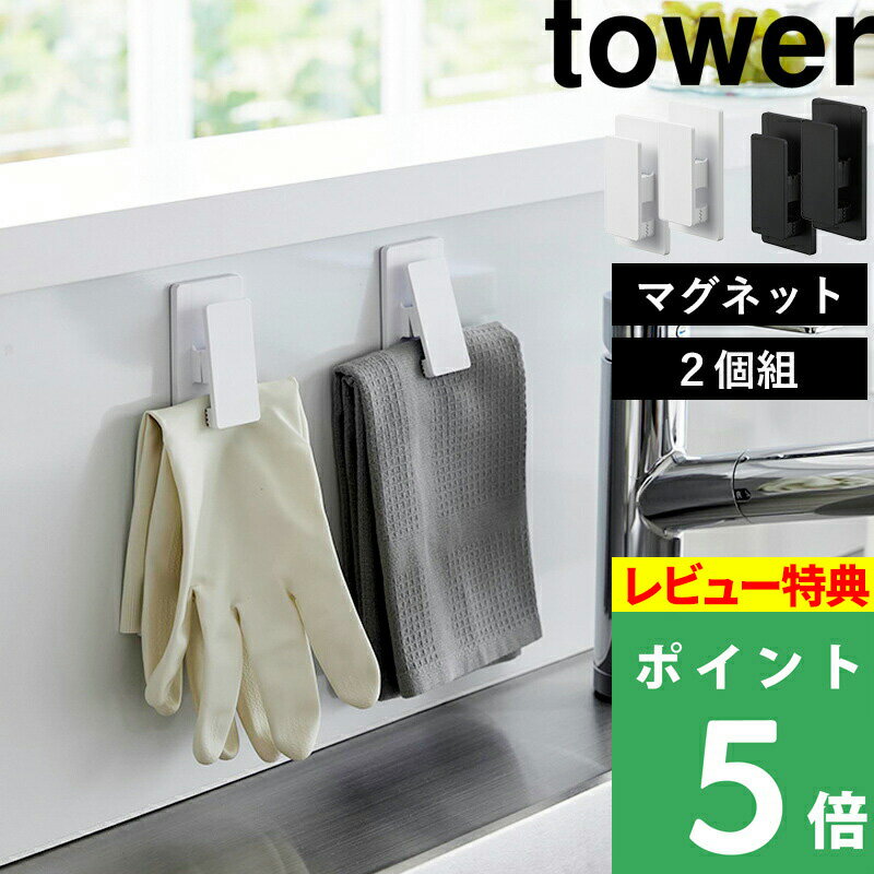 特典付き！ 【 山崎実業 マグネットクリップ タワー 2個組 】 tower マグネットクリップ クリップ マグネット 磁石 強力 キッチンパネル 冷蔵庫 洗面所 ランドリー キッチン収納 収納 便利 おしゃれ シンプル キッチン 公式 ホワイト ブラック 3669 3670 YAMAZAKI