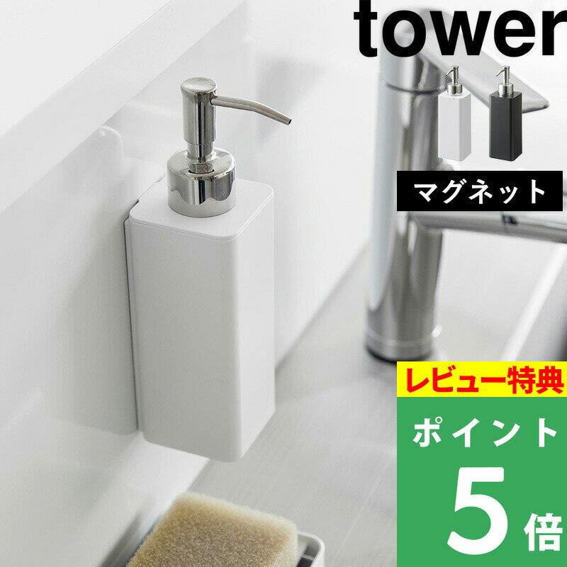 [特典付き] 山崎実業 【 マグネットキッチンディスペンサー タワー 】 tower ディスペンサー 食器用洗剤 液体洗剤 マ…