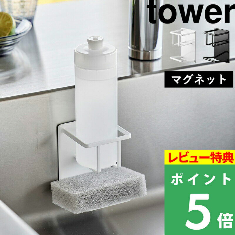  山崎実業  tower スポンジホルダー スポンジ置き スポンジ ボトル ディスペンサーホルダー ラック シンク 流し台 マグネット 磁石 浮かせる キッチン 3767 3768 ホワイト ブラック YAMAZAKI タワーシリーズ