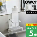 特典付き 山崎実業 【 マグネットスポンジ ボトルホルダー タワー 】 tower スポンジホルダー スポンジ置き スポンジ ボトル ディスペンサーホルダー ラック シンク 流し台 マグネット 磁石 浮かせる キッチン 3767 3768 ホワイト ブラック YAMAZAKI タワーシリーズ