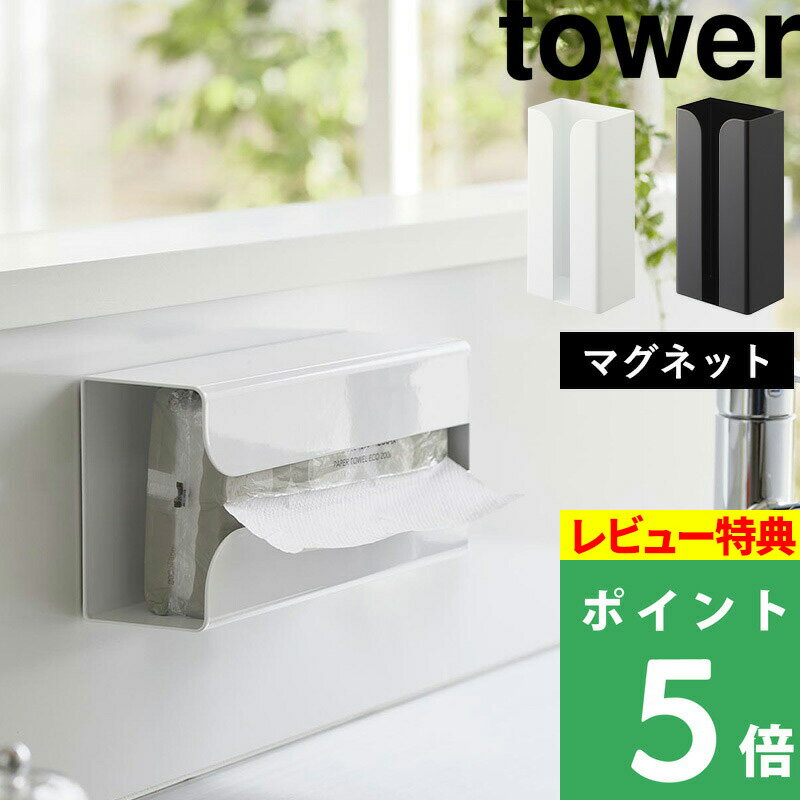  山崎実業  tower ストッカー ホルダー ポリ袋ホルダー キッチンペーパー ペーパータオル ポリ袋 収納 キッチン 冷蔵庫 洗濯機 浮かせる 磁石 壁 3773 3774 ホワイト ブラック YAMAZAKI タワーシリーズ