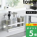 特典付き 山崎実業 【 マグネットスポンジ＆ディスペンサーラック タワー トレー付き 】 tower スポンジ置き スポンジ スポンジホルダー ディスペンサーホルダー シンク 流し台 マグネット 磁石 浮かせる キッチン 3972 3973 ホワイト ブラック YAMAZAKI タワーシリーズ