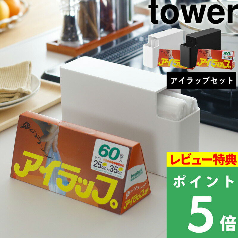 [特典付き] アイラップセット 【山崎実業 tower スリムプラスチックバッグケース タワー アイラップセット 】 ケース…