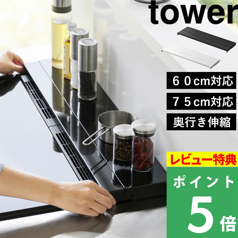 特典付き 山崎実業「奥行伸縮排気口カバー タワー 60cmコンロ用/75cmコンロ用」 tower 60cm 75cm 排気口カバー フラット 奥行き伸縮 排気口 グリル カバー ガスコンロ IHコンロ 油はね シンプル おしゃれ ホワイト ブラック 4562 4563 4564 4565 YAMAZAKI タワーシリーズ