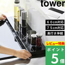 [特典付き] 山崎実業「奥行伸縮排気口カバー タワー 60cmコンロ用/75cmコンロ用」 tower 60cm 75cm 排気口カバー フラット 奥行き伸縮 排気口 グリル カバー ガスコンロ IHコンロ 油はね シンプル おしゃれ ホワイト ブラック 4562 4563 4564 4565 YAMAZAKI タワーシリーズ 1