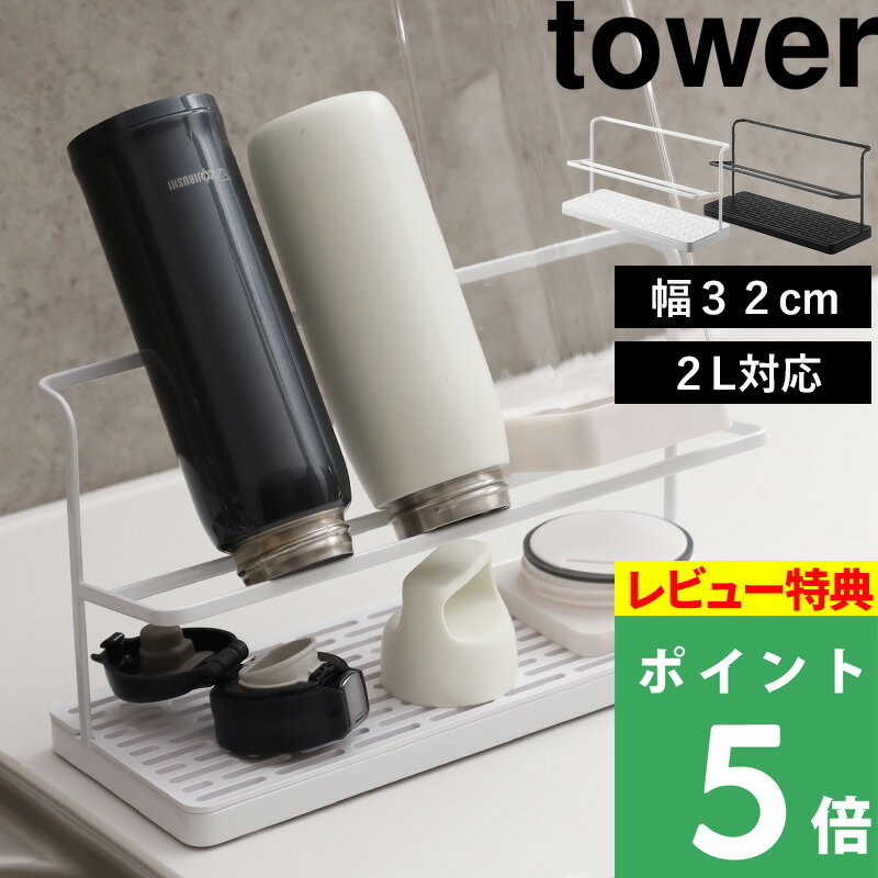 【特典付き】「 ワイドジャグボトルスタンド タワー 」山崎実業 tower 公式 ホワイト ブラック 5409 5410 水切りかご 水切りトレー 水切りラック 水筒 マグボトル ボトル タンブラー 哺乳瓶 干す 乾かす 乾燥 収納 タワーシリーズ