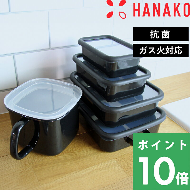 【着後レビューでキッチンタワシ他】 HANAKO「 抗菌琺瑯保存容器 」 ハナコ 浅型角容器 ホーロー容器 ..