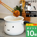特典付き! 富士ホーロー 【 ミッフィーフェイスシリーズ マルチポット16cm 】 マルチポット 片手鍋 琺瑯鍋 保存 冷蔵庫 調理 ガス IH ふた付 ミッフ...