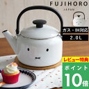 特典付き! 富士ホーロー 【 ミッフィーフェイスシリーズ ケトル 2.0L 】 ケトル やかん 湯沸かし ポット 大容量 2L 琺瑯 ガス IH ほうろう ホー...