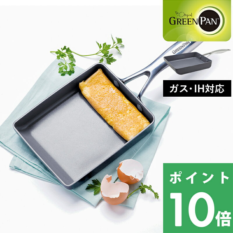 [5/15エントリー&3点で10倍] GREENPAN「 ヴェニス プロ エッグパン 」 グリーンパン エッグパン 卵焼き器 フライパン 卵焼き お弁当 安全 焦げ付かない 焦げ付き防止 IH IH対応 ガス 両用 食洗器対応 体 PFOAフリー キッチンツール 調理器具 シンプル おしゃれ