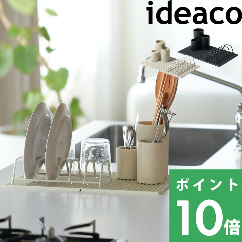  ideaco 3点セット 水切りマット 水切りラック 水切り マット ツール ディッシュスタンド 折りたたみ コンパクト 収納 キッチン おしゃれ サンドホワイト ブラック イデアコ