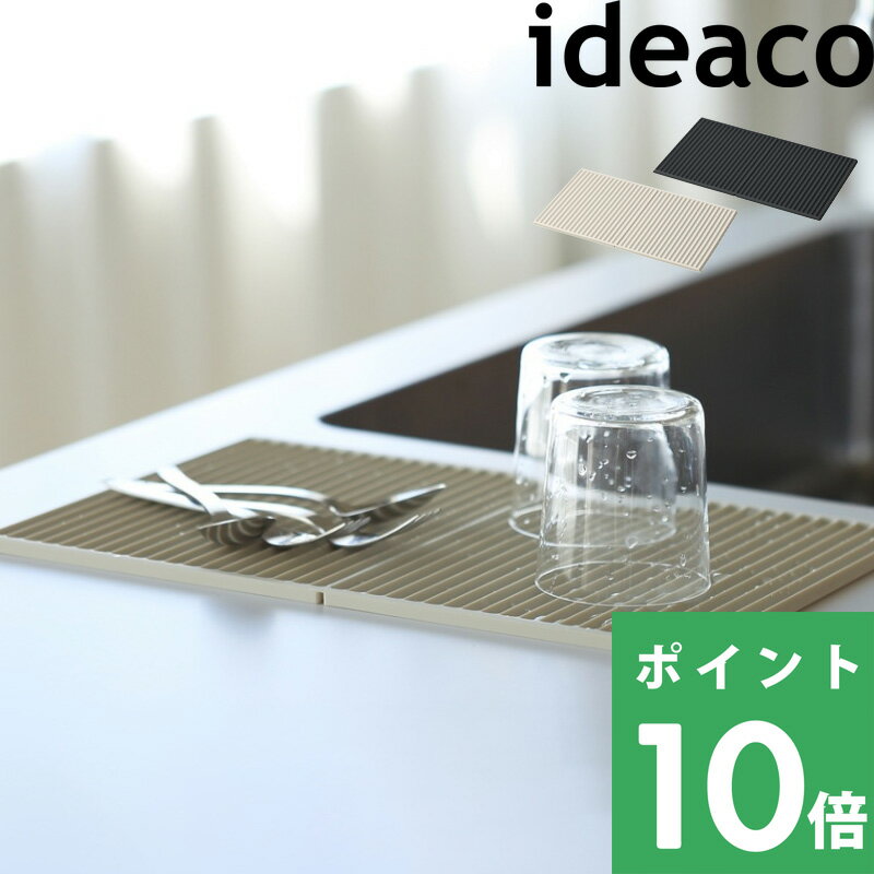  ideaco 水切り 水切りマット 水切りラック 食器乾燥マット 食器 乾燥 折りたたみ コンパクト 収納 キッチン 洗える おしゃれ サンドホワイト オフブラック イデアコ