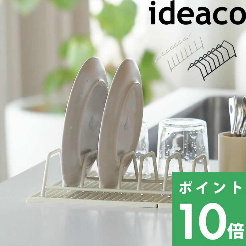 楽天くらしのもり[5/25抽選で最大全額ポイント還元] 【 Kitchen Drainers Sculpture Rack D（スカルプチャー ラック D）】 ideaco 水切り 水切りラック ディッシュラック ディッシュスタンド お皿立て 乾燥 食器 スタンド 省スペース キッチン おしゃれ オフブラック イデアコ