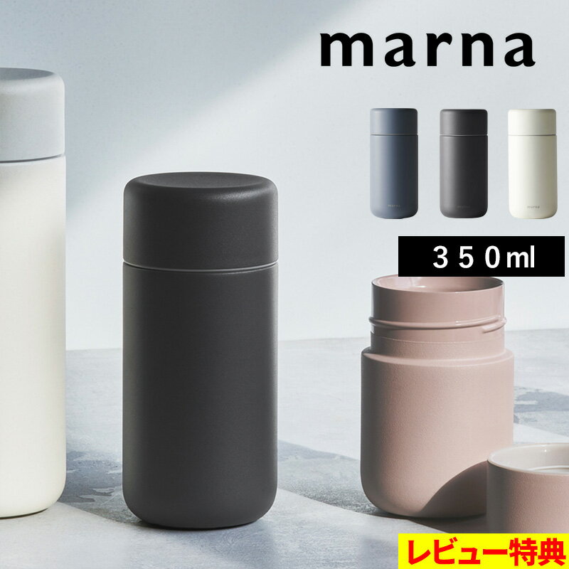 【着後レビューで特典付】 マーナ「 Everywhere マグ 350mL 」 マグボトル 保温 保冷 ステンレス 水筒 洗いやすい ブ…