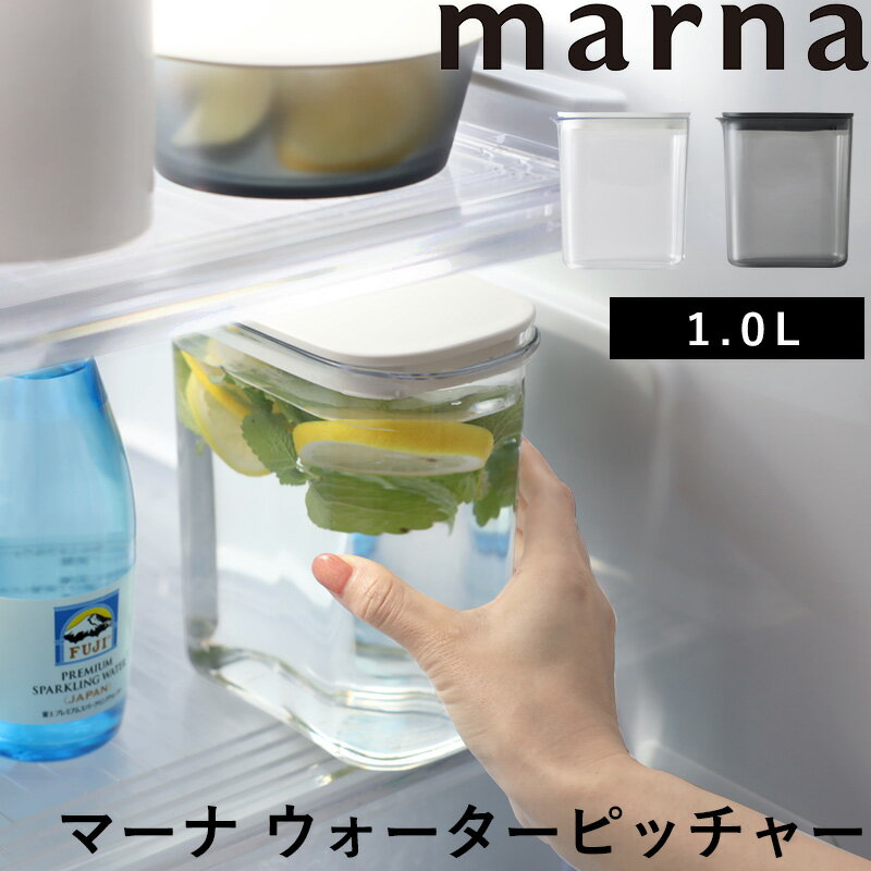  マーナ ピッチャー 水 お茶 麦茶 ホワイト ブラック K787 水差し 冷水筒 1L カラフェ 麦茶ポット 食洗機対応 耐熱 縦置き キッチン キッチン用品 シンプル コンパクト かわいい おしゃれ marna