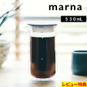 【着後レビューで今治タオル他】 マーナ「 ダブルウォールカラフェ 300mL/530mL 」 コーヒーポット コーヒーサーバー ティーポット カラフェ 耐熱ガラス K793 K794 食洗機対応 電子レンジ対応 コーヒー器具 シンプル おしゃれ marna【ギフト/プレゼントに】