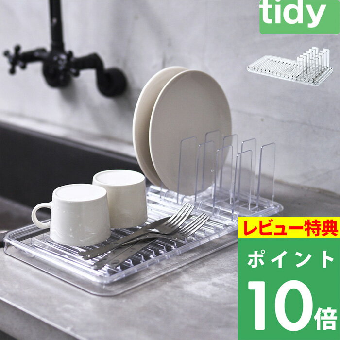 【着後レビューで今治タオル他】 tidy ティディ 「 スタンディングドレイナー 」 水切り 水切りトレー 水切りかご 水切りラック 水切りマット トレー ドレイナー コンパクト スリム 洗い物 小皿 大皿 食洗機対応 耐熱 食器洗い 食器 キッチン クリア Standing Drainer 1