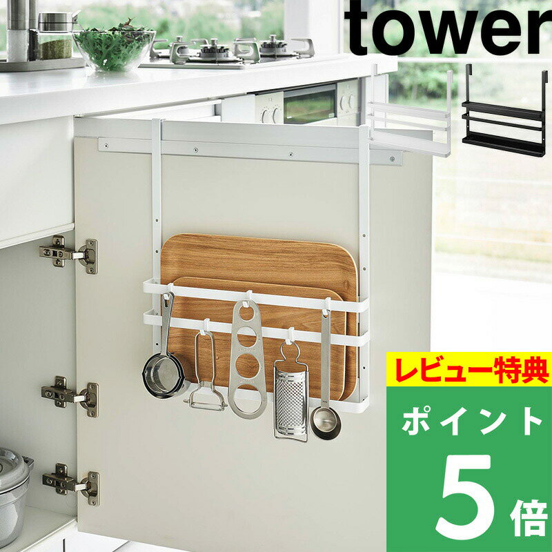 ブラックフライデー+4倍日 【 山崎実業 シンク扉まな板&トレーホルダー タワー 】 tower キッチンツールホルダー キッチンツール まな板スタンド まな板...