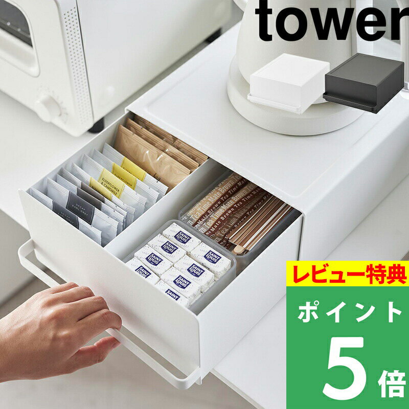 おしゃれなキッチン家電 [特典付き] 山崎実業 【 引き出し付きキッチン家電下ラック タワー 】 tower キッチンラック 収納ラック 電気ケトル 電気ポット コーヒーメーカー 収納 引き出し 目隠し 隠す収納 おしゃれ シンプル 台所 キッチン 2018 2019 ホワイト ブラック YAMAZAKI タワーシリーズ