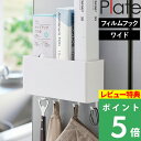 特典付き! 【 山崎実業 フィルムフックストレージボックス プレート ワイド 】 plate 収納ラック バスラック キッチン収納 キッチンラック 壁 収納 収納雑貨 整理用品 フック付き キッチン 台所 お風呂 洗面所 浮かせる ワイド シンプル 公式 ホワイト 白 2127 YAMAZAKI