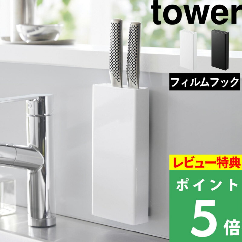 [特典付き] 山崎実業【 フィルムフック包丁ホルダー タワー 】 tower 包丁スタンド 包丁立て 包丁収納 包丁 スタンド…