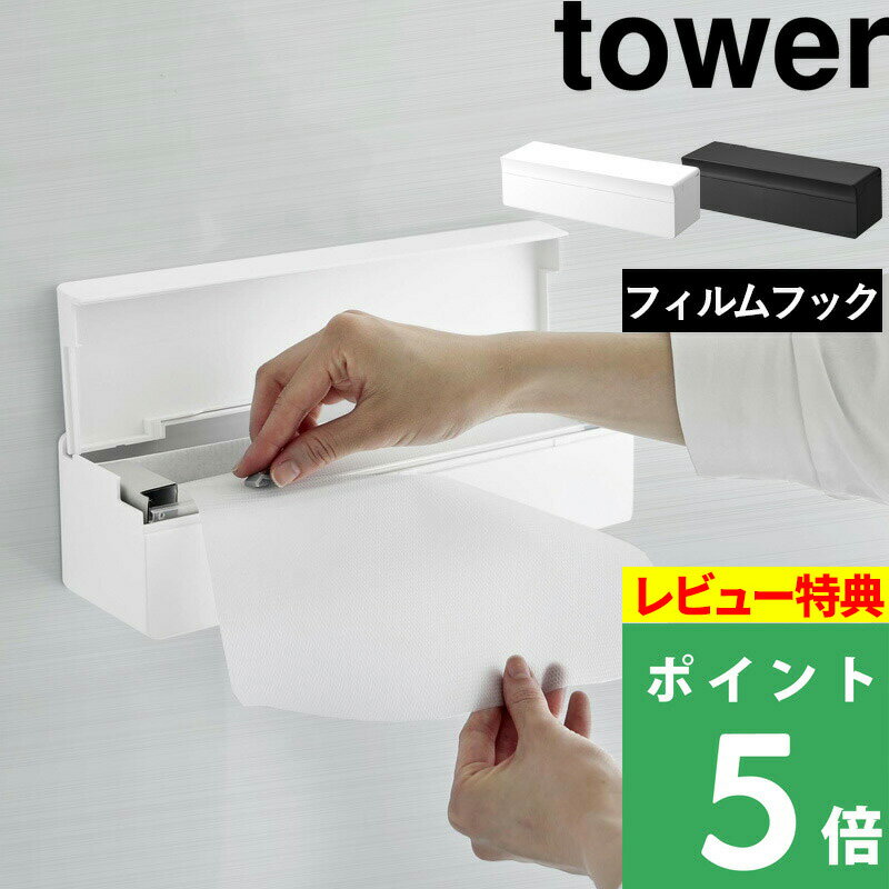 特典付き 山崎実業【 フィルムフックまな板シートケース タワー 】 tower まな板シート まな板 シート 収納ケース 収納 ケース カバー キッチン 収納 壁つけ フィルムフック シールフック おしゃれ 白 黒 ホワイト ブラック 2183 2184 YAMAZAKI タワーシリーズ