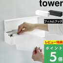 山崎実業 tower フィルムフックまな板シートケース タワー 2183 2184 はこんな商品です。 衛生的で後片付けが楽なまな板シートを壁面に収納できるケース。 キッチンパネルなどのつるっとした光沢のある壁面に、フィルムフックで取り付け。 もちろん壁に取り付けたままシートをカットすることができるので使いたい時にすぐに使うことができます。 マグネットタイプもございます→「マグネットまな板シートケース タワー」 ●北海島・沖縄・離島は追加送料がかかります。注文確認後、送料修正しご案内いたします。towerフィルムフックまな板シートケース タワー 衛生的で後片付けが楽で便利なまな板シートを壁面収納できるケースです。 市販の箱のまま収納するから便利なカッターもそのまま使えます。 取り付けはフィルムフックで光沢のあるつるっとした壁面に取り付ける事が可能で、キッチンパネルなど調理場周りに設置すればいつでもサッとシートが取り出せます。 磁石がつく壁面に取り付ける事ができるマグネットタイプもございます→「マグネットまな板シートケース タワー」 つるッとして光沢のある壁面に取り付けることがでるフィルムフックシリーズ。 よく使うアイテムは引き出しに仕舞ったりせず出しておくと効率的。でも台の上に出しっぱなしだと邪魔になる、それなら壁面に浮かせて収納で解決です。 キッチンパネル・タイル壁のキッチン・冷蔵庫のガラストップなどに取り付け可能。 調理中すぐ手に取れる場所に設置すればいつでもすぐに使う事ができ、手を止めることなくスムーズに作業が捗ります。 フィルムフックなので外した際の粘着残りが無く賃貸のお家でも安心です。 ケースには市販の箱ごと収納します。 もちろんケースに収納し壁に取り付けたまま、カッターを使ってシートをカットすることができます。 こちらの収納ケースにはシート幅約24cmのものが対応サイズ目安となっております。 ご注文前にお使いのまな板シートが対応サイズ内か、箱サイズ内寸サイズ含めご確認の上ご注文ください。 ↓マグネットタイプもございます↓ フィルムフックでキッチンを自由に快適にアップデート → 山崎実業のフィルムフックのアイテムをもっと見る 2023AW 山崎実業ラインナップはこちら ●商品の詳細● 商品名 tower フィルムフックまな板シートケース タワー サイズ 約 幅30 × 奥行き8.8 × 高さ8cm(蓋開口時：高さ15.5cm)(フィルムフック含まず) 耐荷重 約 1kg 材　質 本体：ABS樹脂、フィルムフック：ポリカーボネート・PET・ポリウレタン 重　量 約 330g 耐冷熱 本体：約 -40/90度フィルムフック：約 -40/60度 カラー ホワイト/ブラック 付属品 フィルムフック×2、緩衝材×2 入　数 1個 備　考 ＜取り付け可能な壁面＞ 光沢のある平らな油染みしない面（フィルムフックの接着面より大きい面・タイル・プラスチック面・ステンレス・ガラス・金属塗装面・人口大理石）※フィルムフックがタイルの目地をまたいでの取り付けはできません。 ＜対応サイズ＞ シート幅 約24cm×長さ3～5mのカッター・ケース付きのロール型まな板シート(市販の箱が収納ケース内寸に収まる物) ■注意点 ※ご使用予定の場所が取り付け可能な壁面かご確認ください。取り付けできない・想定の接着力が得られなかった場合でも返品のお受付は致しかねます。予めご了承ください。 ※フィルムフックは必ず光沢のある平らな面に貼り付けてください。平らな面であっても接地面の表面加工・材質・状態・環境などによっては取り付けできない場合もございます。 ※縦向きでは使用できません。 ※設置後、フィルムフックがしっかり接着されているかご確認の上ご使用ください。 ※耐荷重制限内でも衝撃により製品が落下しケガや破損の原因となりますのでご注意ください。 ※直射日光や火があたる場所、高温になる場所では使用しないでください。 ※コンロ回りなど調理中に一時的に高温になる場所も避けてお使いください。温度変化によりフィルムフックが剥がれ製品が落下する場合がございます。 ※食器洗い乾燥機・熱湯での洗浄はしないでください。 ※市販のロール型まな板シートの個装箱を対象にしていますが、サイズや形状によっては収納できない場合もございます。 ※市販のロール型まな板シートの個装箱・スライド式カッター・シートについてのお問い合わせは各メーカーにお問い合わせください。 ※商品の色は、画面上の画像と実物とでは多少異なる場合がございます。色・イメージが違う等の理由による返品は一切お受けできません。予めご了承ください。