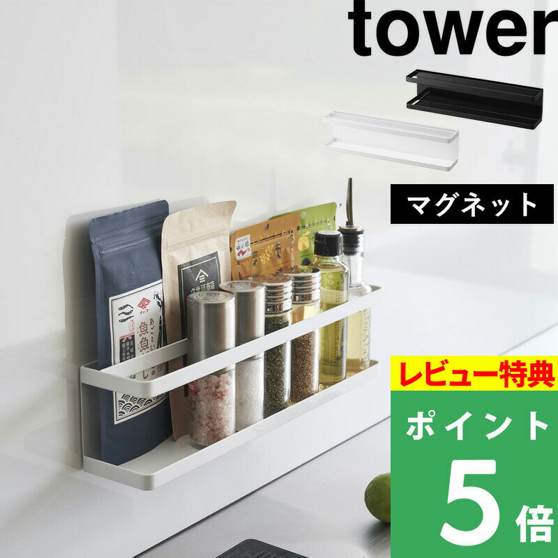 [特典付き] 山崎実業 【 マグネット冷蔵庫横サプリ＆調味料ラック タワー 】 tower キッチン ...