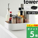 特典付き! 【 山崎実業 回転式収納ラック タワー スクエア 】 tower 回転ラック 回転式トレー 回転トレー 回転トレイ 回転台 調味料ラック スパイスラ...
