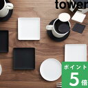 楽天くらしのもり山崎実業【 立体コースター タワー 角型 丸型 】 tower2タイプ コースター シリコン スクエア ラウンド サークル 四角 丸 シンプル デザイン 軽い 立体 テーブルウェア キッチン キッチン雑貨 白 黒 ホワイト ブラック 2536 2537 2538 2539 新商品 タワーシリーズ