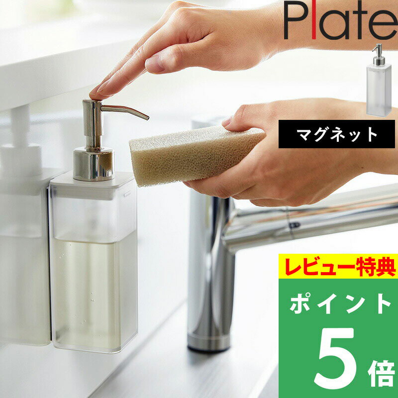 [特典付き] 山崎実業 【 マグネットキッチンディスペンサー プレート 】 Plate ディスペンサー ソープディスペンサー…