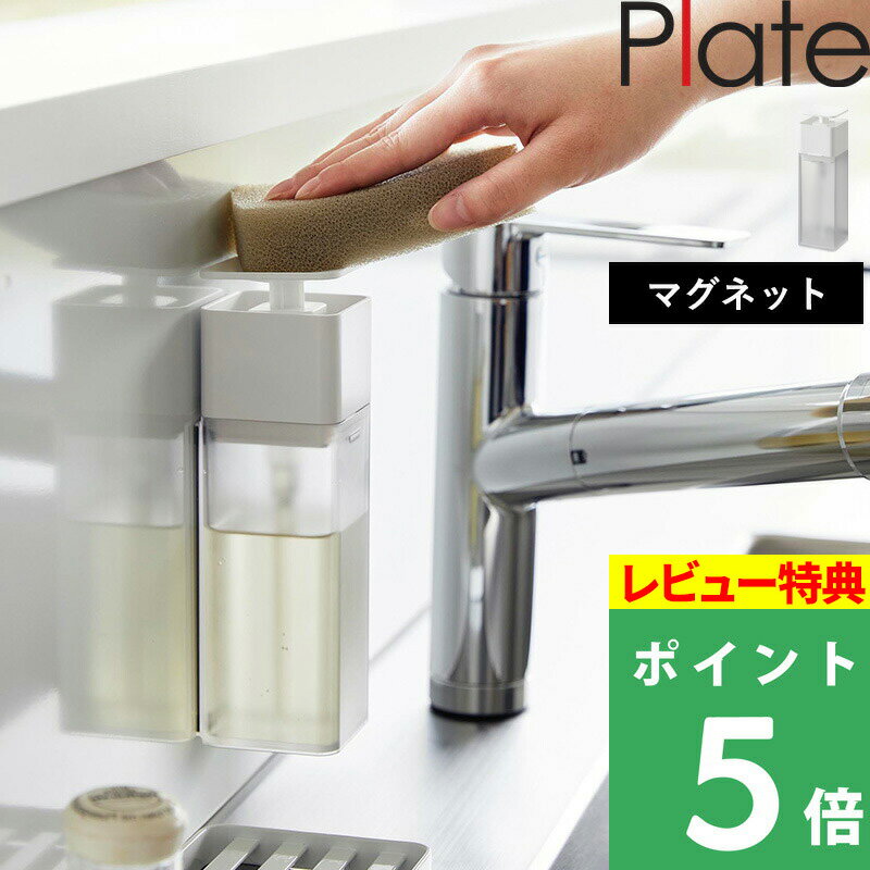 [特典付き] 山崎実業 【 片手で出せるマグネットディスペンサー プレート 】 Plate ディスペンサー ソープディスペン…