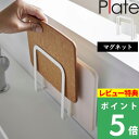 特典付き! 【 山崎実業 マグネットまな板ホルダー プレート 】 Plate まな板収納 カッティングボード まな板 スタンド 収納 立て 置き マグネット 磁...