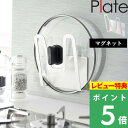 特典付き! 【 山崎実業 マグネット鍋蓋ホルダー プレート 】 Plate 鍋蓋収納 鍋蓋 鍋フタ 鍋ふた 鍋 お鍋 ふた フタ 蓋 マグネット 磁石 壁面収納...