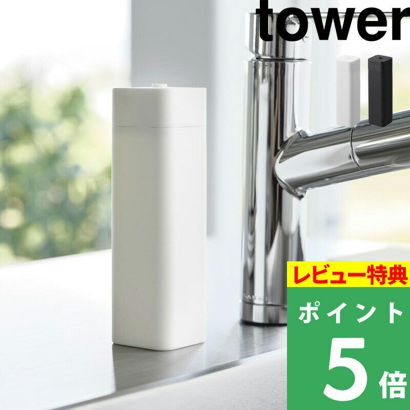 [特典付き] 山崎実業 【 シリコーン食器用洗剤詰め替えボトル タワー 】 tower 洗剤 洗剤ボトル キッチン キッチン洗…