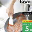 [特典付き] 山崎実業 【 マグネットシリコーンスクレーパー タワー 】 tower スキージー スクレーパー 水切り 食器 …